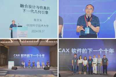 陈发来老师参加专题论坛：CAX软件的下一个十年