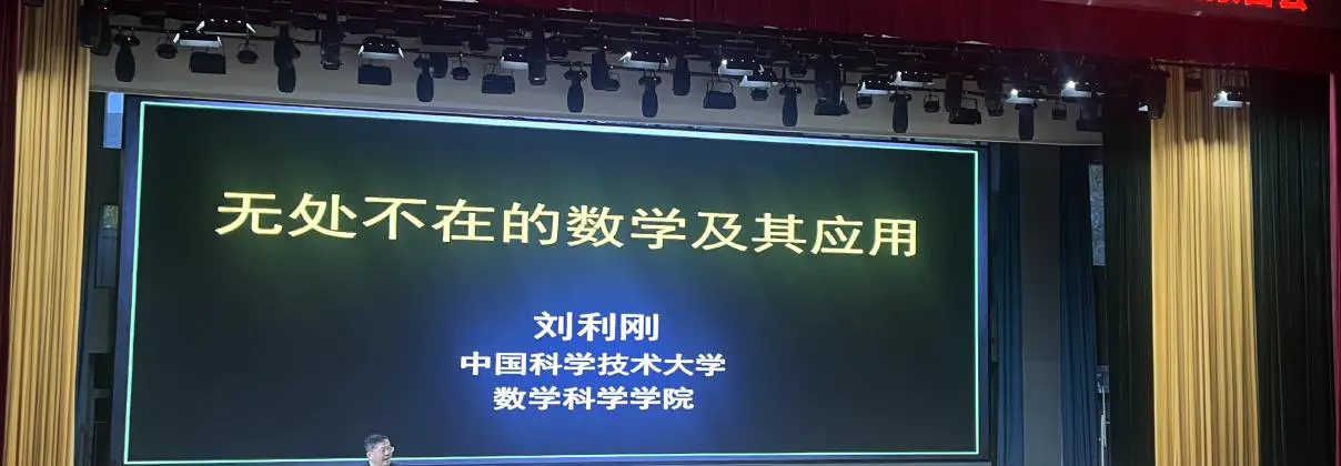 GCL科普活动：合肥一中——《无处不在的数学及其应用》