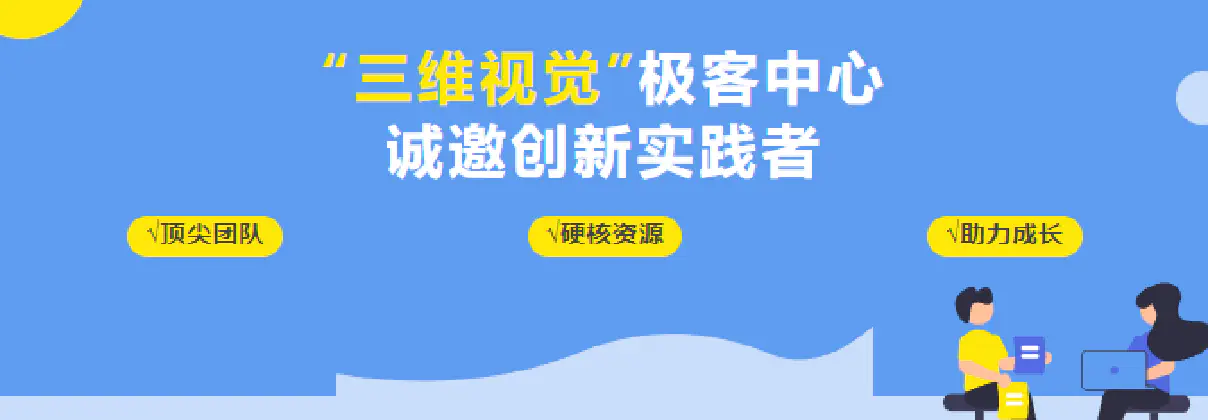 招募|“三维视觉”极客中心诚邀创新实践者，共探科研创业奥秘