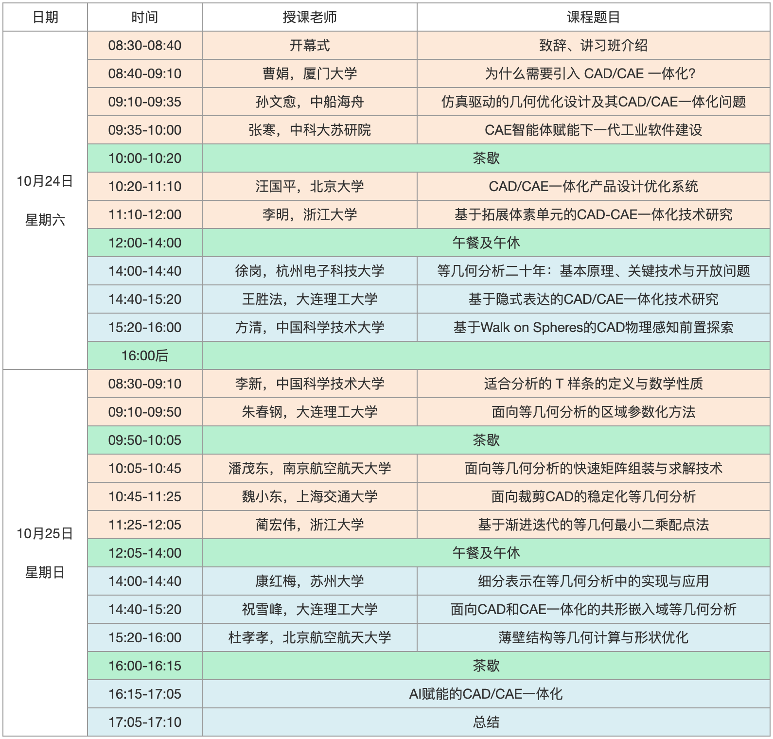 CAD/CAE一体化前沿讲习班日程安排