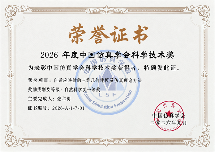 中国仿真学会自然科学奖一等奖荣誉证书