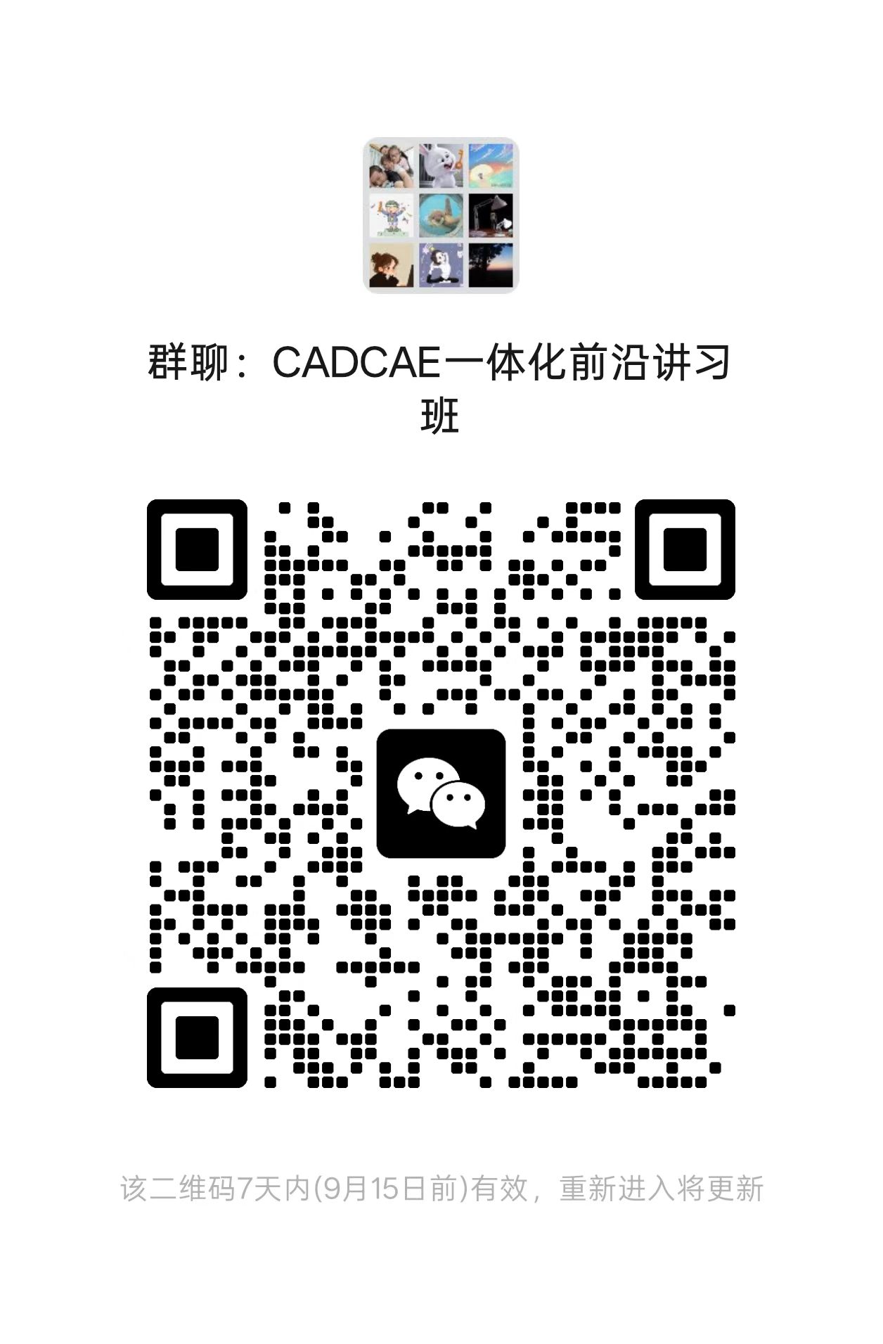 CADCAE一体化前沿讲习班参会人员微信群二维码