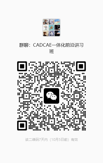 CADCAE一体化前沿讲习班参会人员微信群二维码
