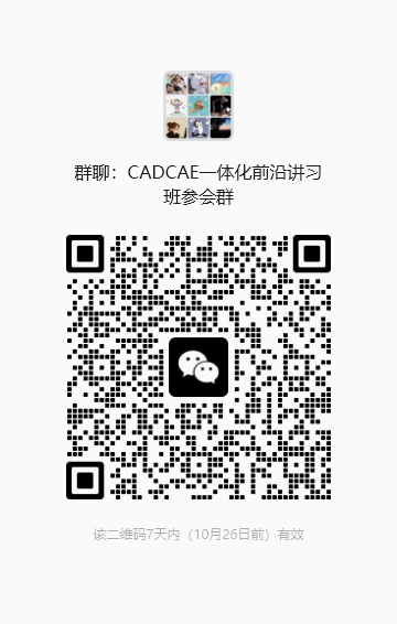 CADCAE一体化前沿讲习班参会人员微信群二维码